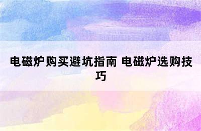 电磁炉购买避坑指南 电磁炉选购技巧